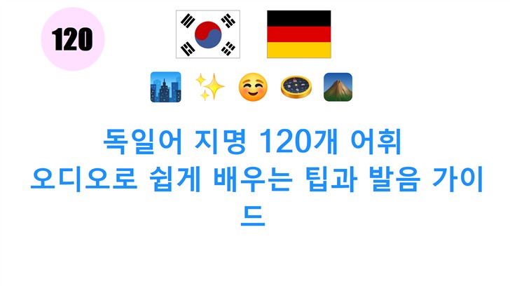 독일어 지명 120개 어휘: 오디오로 쉽게 배우는 팁과 발음 가이드